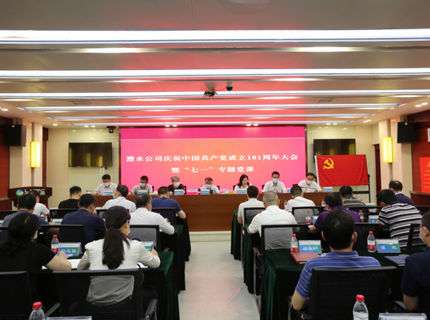 澧水公司舉行慶祝中國共產黨成立101周年大會暨“七一”專題黨課