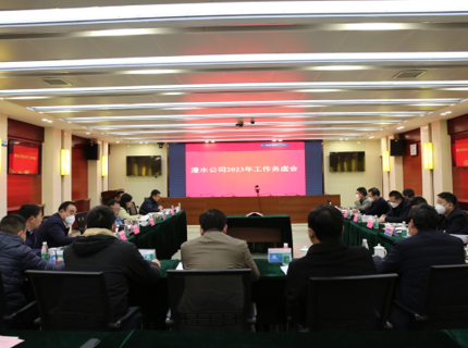 澧水公司召開(kāi)2023年務(wù)虛會(huì)