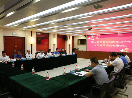 澧水公司召開2023年上半年全面從嚴(yán)治黨專題會(huì)議