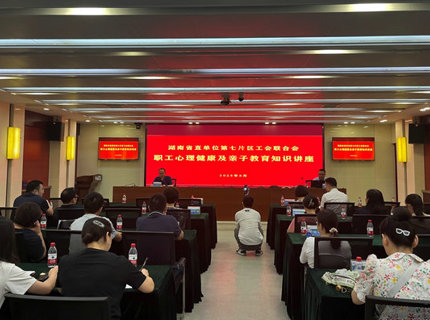 省直單位第七片區(qū)工會(huì)聯(lián)合會(huì)在公司舉辦職工心理健康及親子教育專(zhuān)題講座
