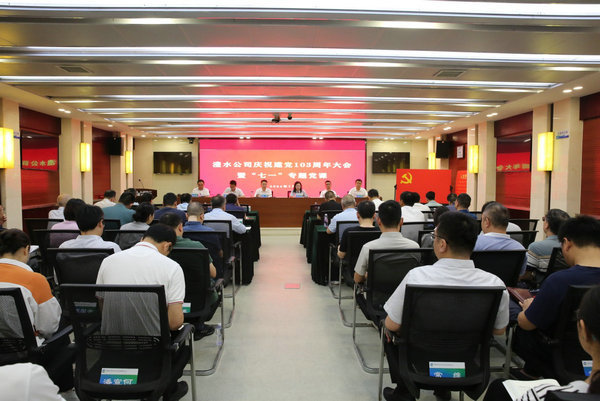 澧水公司舉行慶祝中國(guó)共產(chǎn)黨成立103周年大會(huì)暨“七一”專(zhuān)題黨課