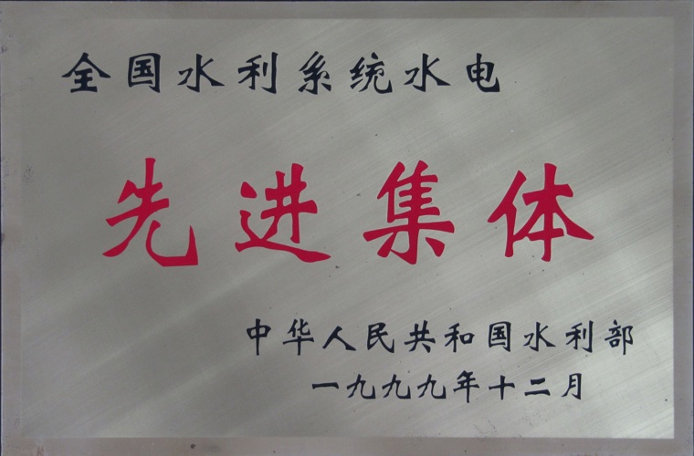 全國(guó)水利系統(tǒng)水電先進(jìn)集體