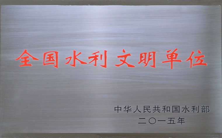 全國(guó)水利文明單位