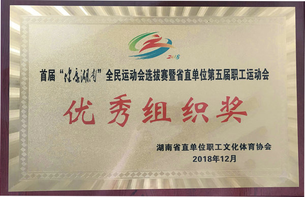 首屆”健康湖南“全面運動會選拔賽暨省直單位第五屆職工運動會優秀組織獎
