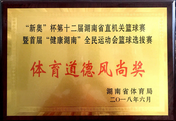 “新奧”杯第十二屆湖南省直機關籃球賽體育道德風尚獎