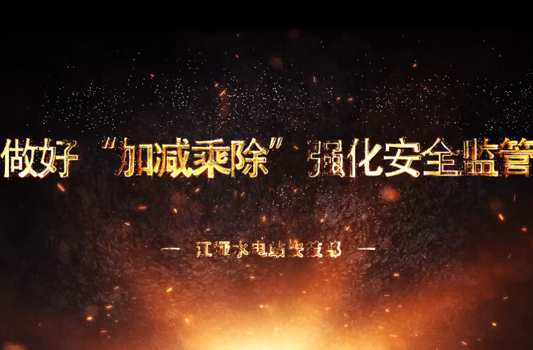 做好“加減乘除” 強化安全監管——江埡電站安技部