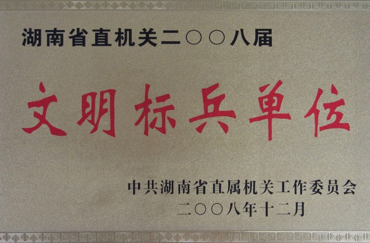 湖南省直機(jī)關(guān)文明標(biāo)兵單位