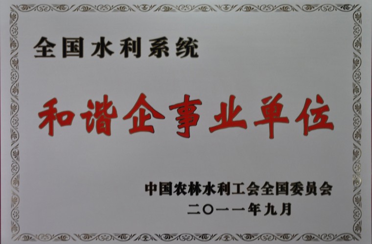 全國水利系統和諧企事業單位