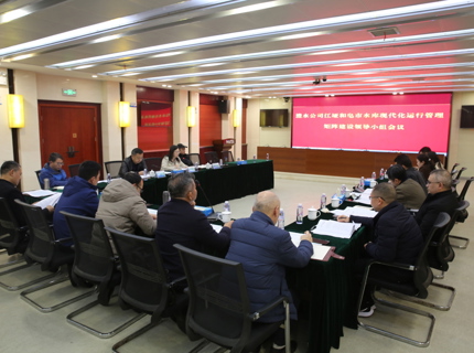 公司召開(kāi)江埡和皂市水庫(kù)現(xiàn)代化運(yùn)行管理矩陣建設(shè)領(lǐng)導(dǎo)小組會(huì)議