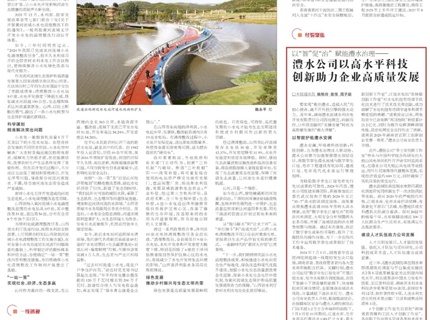 中國(guó)水利報(bào)：以“智”促“治”賦能澧水治理——澧水公司以高水平科技創(chuàng)新助力企業(yè)高質(zhì)量發(fā)展