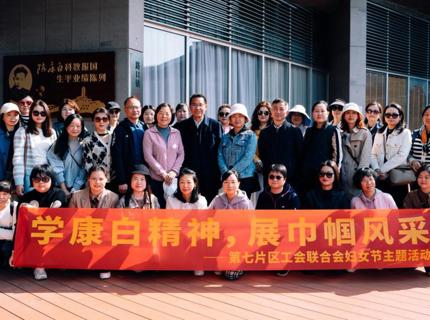 學(xué)康白精神，展巾幗風(fēng)采——湖南省直單位第七片區(qū)工會(huì)聯(lián)合會(huì)開(kāi)展婦女節(jié)主題活動(dòng)