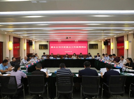 澧水公司召開2025年6月份重點工作統籌例會