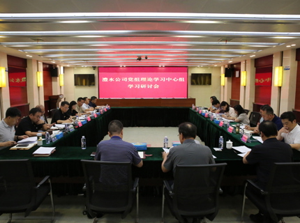 公司黨組理論學(xué)習(xí)中心組專題學(xué)習(xí)研討《中共中央辦公廳 國務(wù)院辦公廳關(guān)于全面推進(jìn)江河保護(hù)治理的意見》