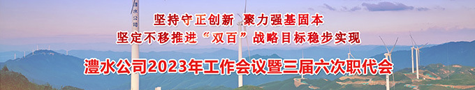 澧水公司2023年工作會暨三屆六次職代會